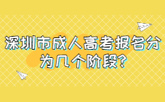 深圳市成人高考報(bào)名分為幾個(gè)階段