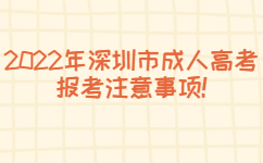 2022年深圳市成人高考報(bào)考注意事項(xiàng)