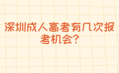 深圳成人高考有幾次報考機會