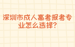 深圳市成人高考報考專業(yè)怎么選擇