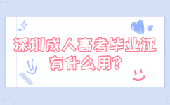 深圳成人高考畢業(yè)證有什么用