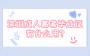2024年深圳成人高考畢業證有什么用?