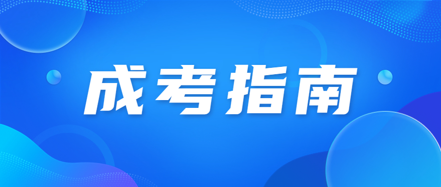深圳成人高考報名時間