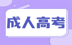 深圳成人高考錄取分?jǐn)?shù)線