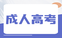 深圳成人高考錄取分數線