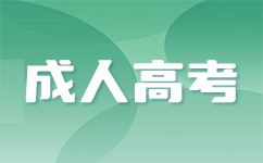 深圳成考報(bào)名材料