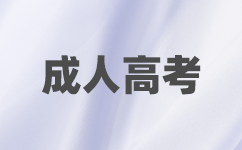 深圳成考加分政策