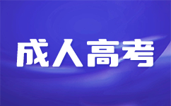 深圳成考專業(yè)匯總