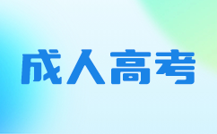 深圳成考現場確認資料