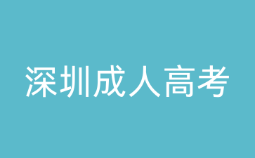 2024年深圳成考語文必備答題思路