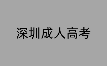 2024年深圳成人高考報名時間已公布！