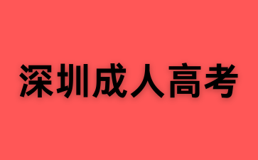 2025年深圳成人高考報名入口！