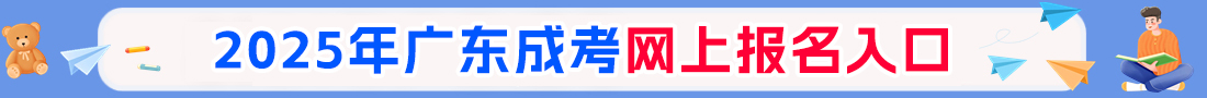 廣東成人高考